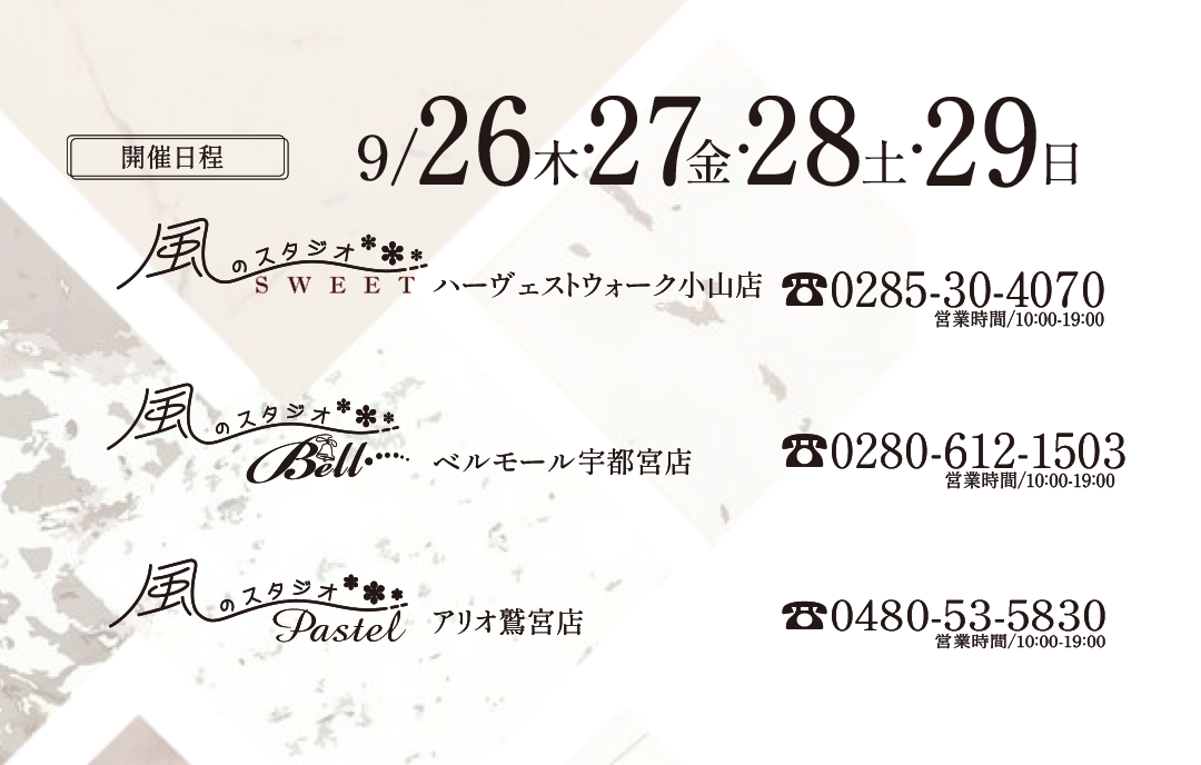 開催日程
9/26
9/27

9/28
9/29
ハーヴェストウォーク小山店
ベルモール宇都宮店
アリオ鷲宮店