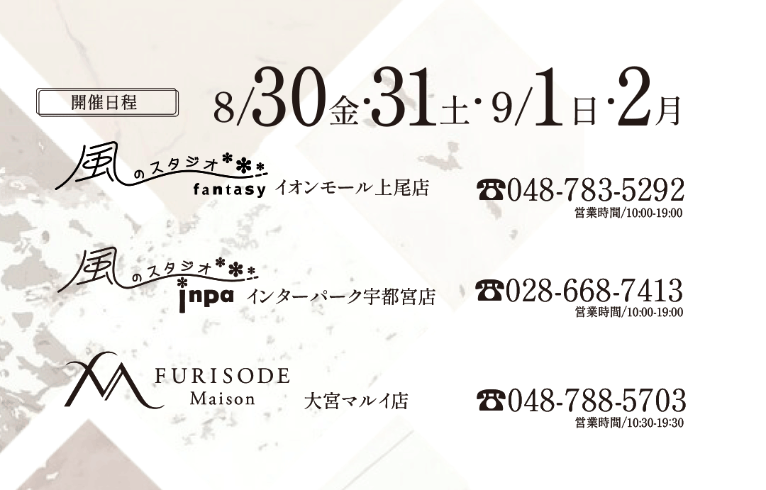 8/30、8/31、9/1、9/2イオンモール上尾店、インターパーク宇都宮店、大宮丸井店