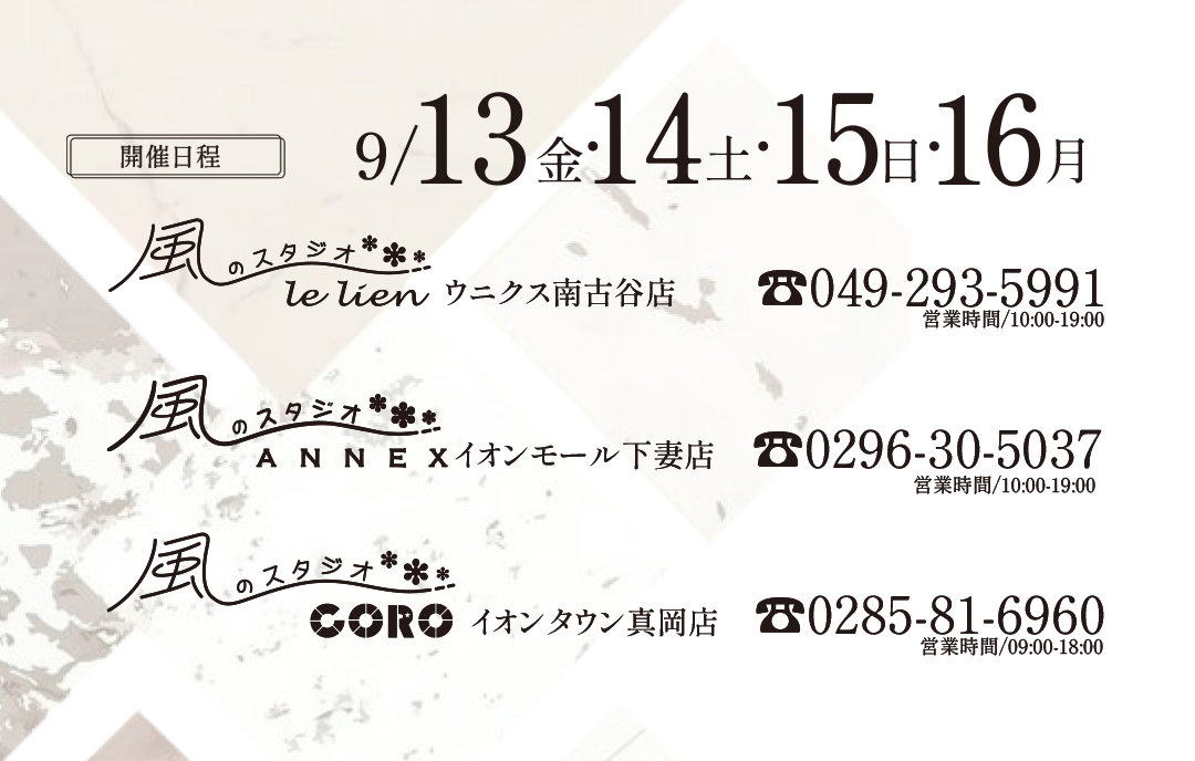 9/13
9/14
9/15
9/16
ウニクス南古谷店
イオンモール下妻店
イオンタウン真岡店