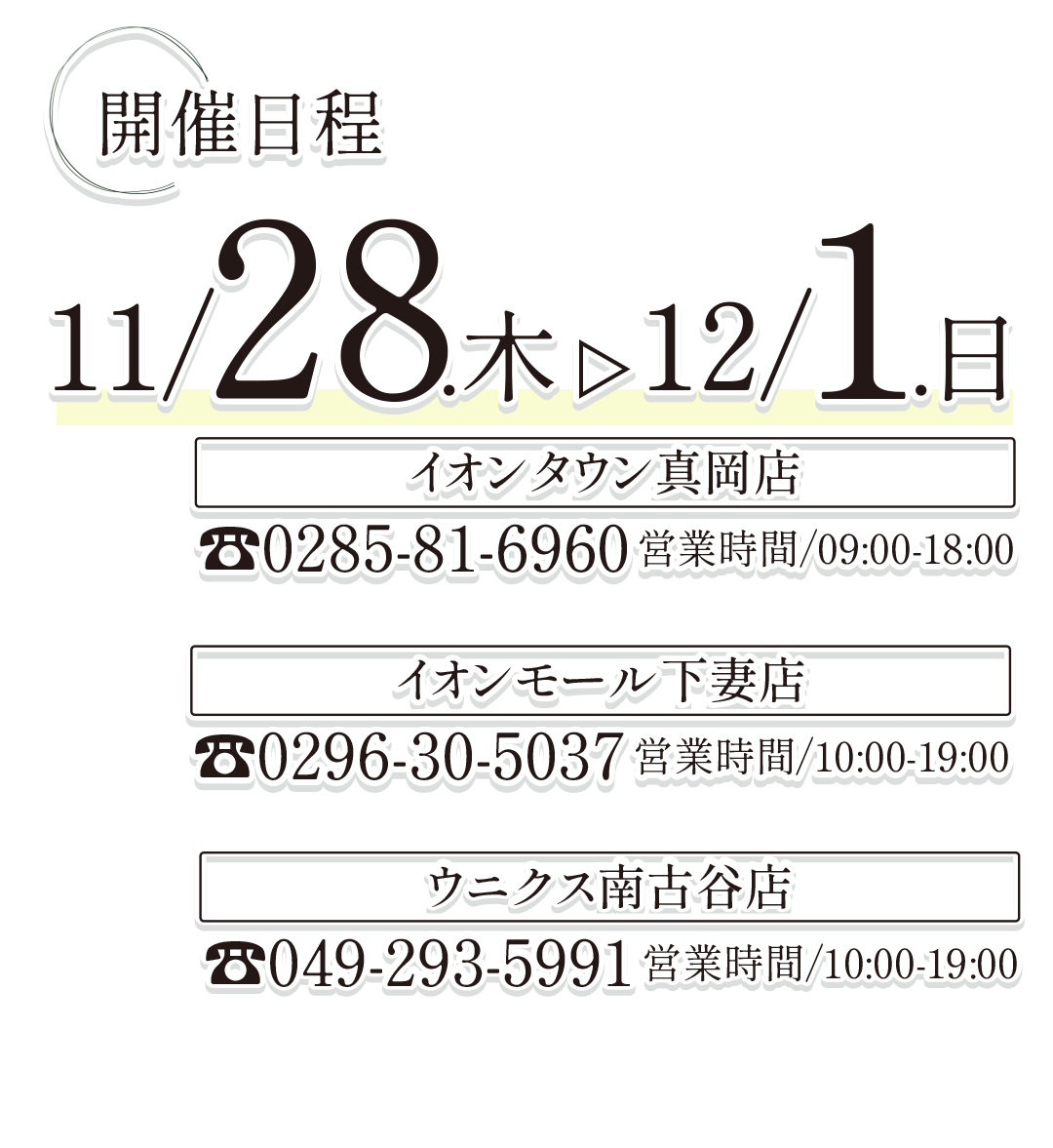 開催日程、11月28㈭～12月1㈰。
イオンタウン真岡店。イオンモール下妻店。ウニクス南古谷店。