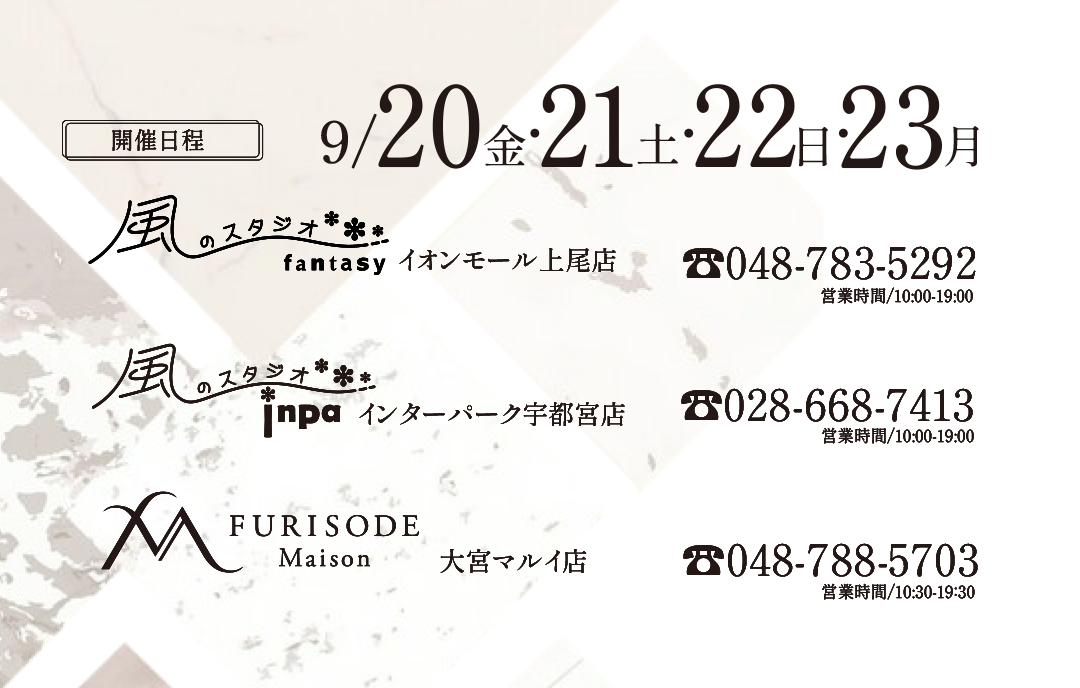 9/20 9/21 9/22 9/23 イオンモール上尾店、インターパーク宇都宮店、大宮丸井店