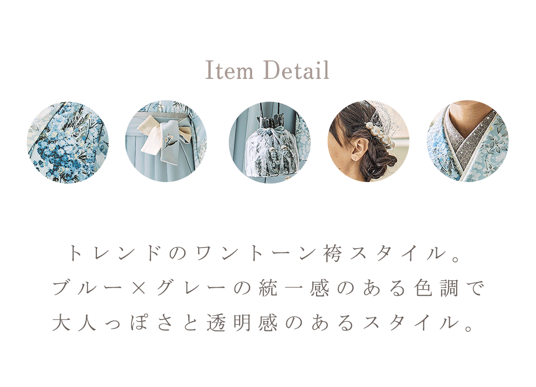 トレンドのワントーン袴スタイル。ブルー×グレーの統一感のある色調で大人っぽさと透明感のあるスタイル。