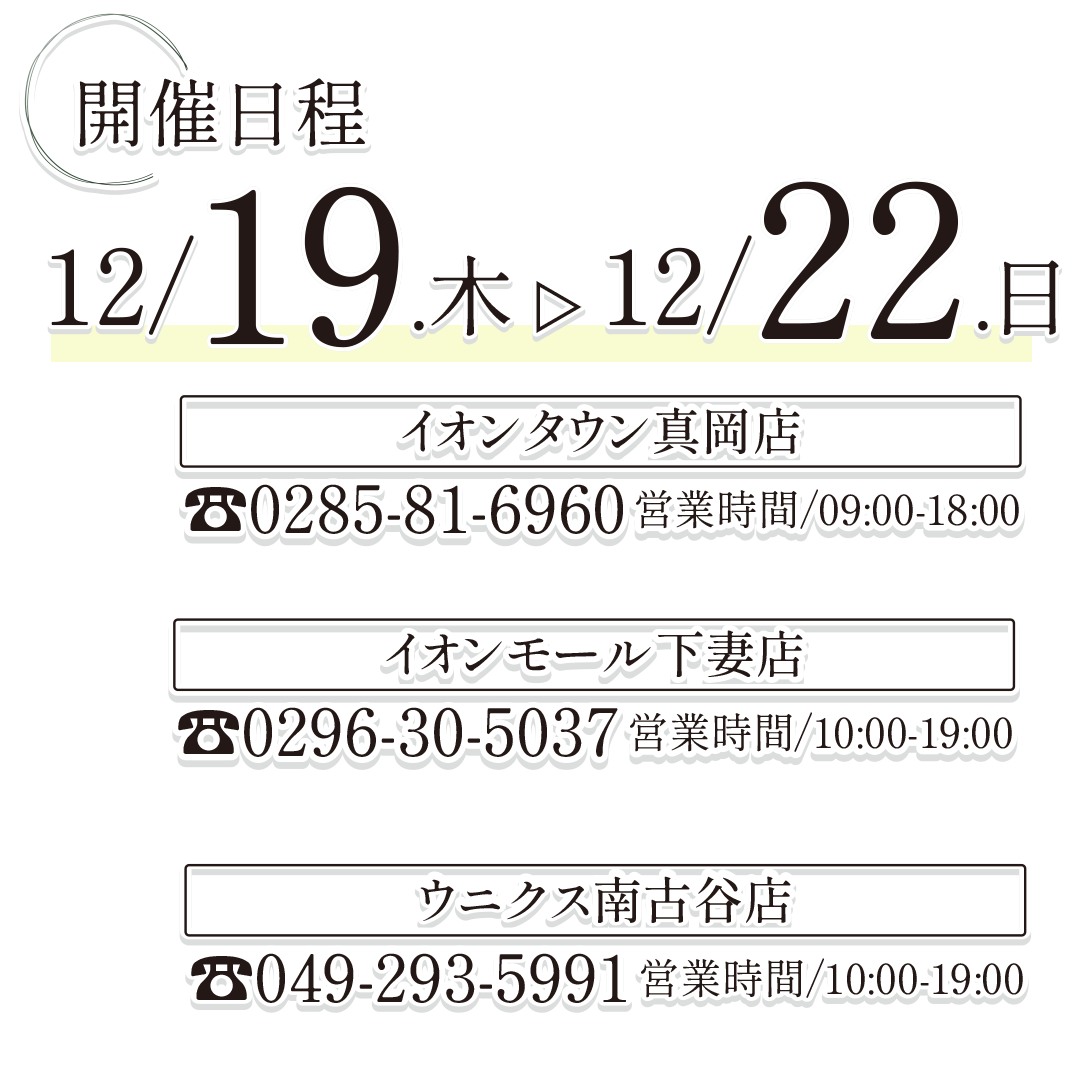 開催日程、12月19日(木)～12月22日㈰。
イオンタウン真岡、イオンモール下妻店、ウニクス南古谷店