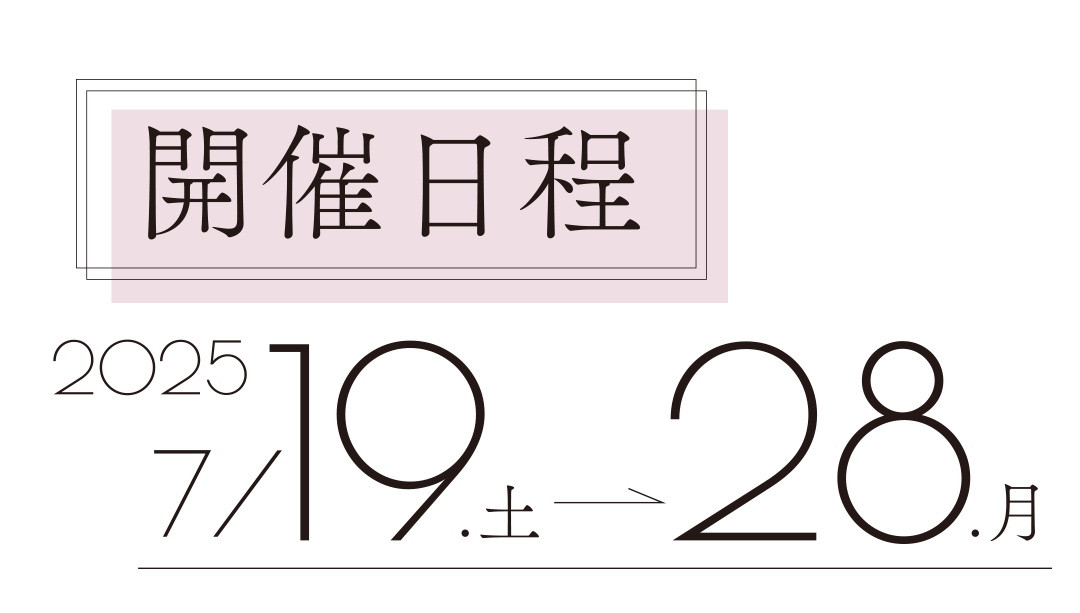開催日程
2025年7月19日から7月28日