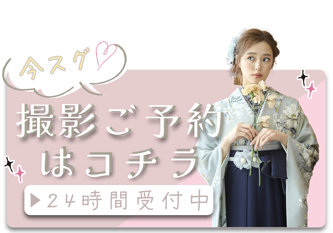撮影ご予約はコチラ
