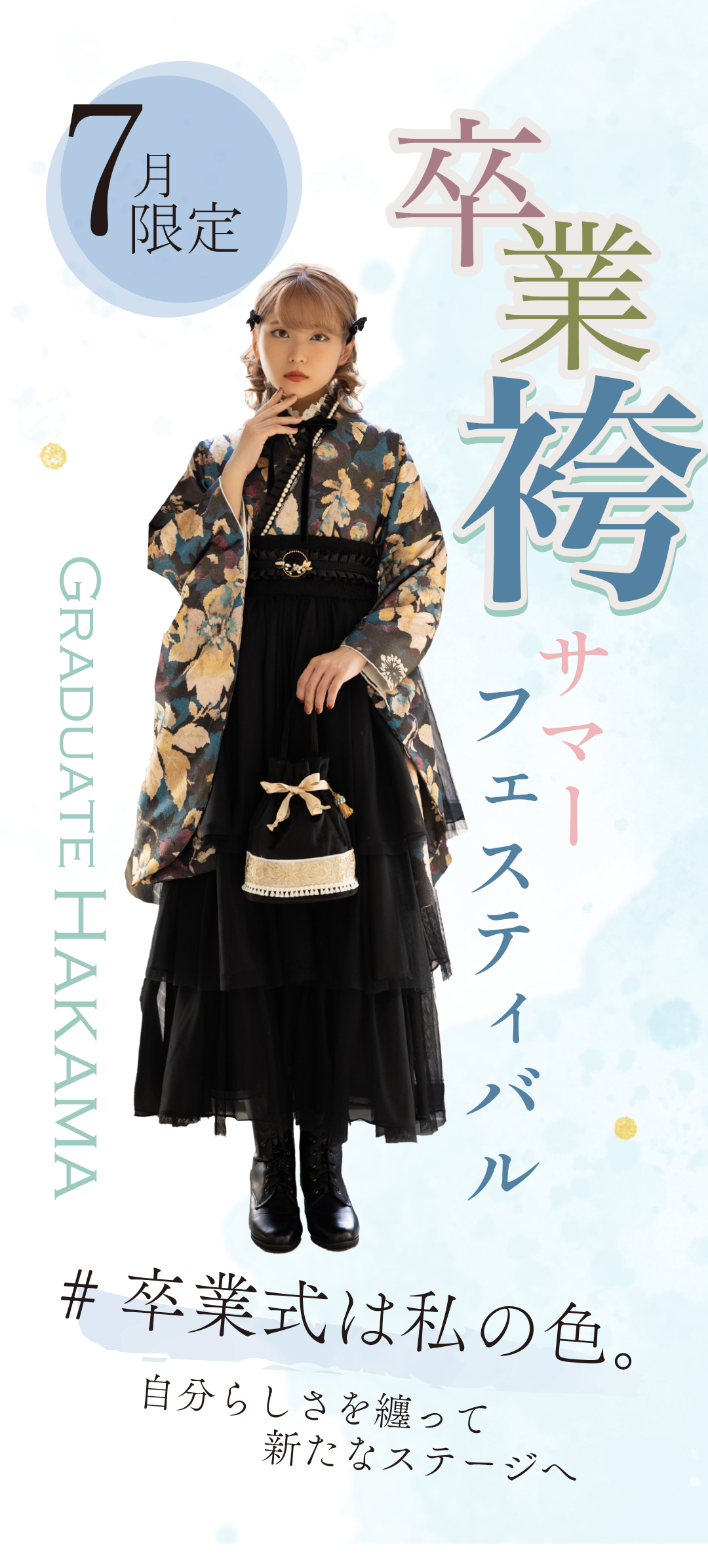 卒業袴サマーフェスティバル７月限定開催。