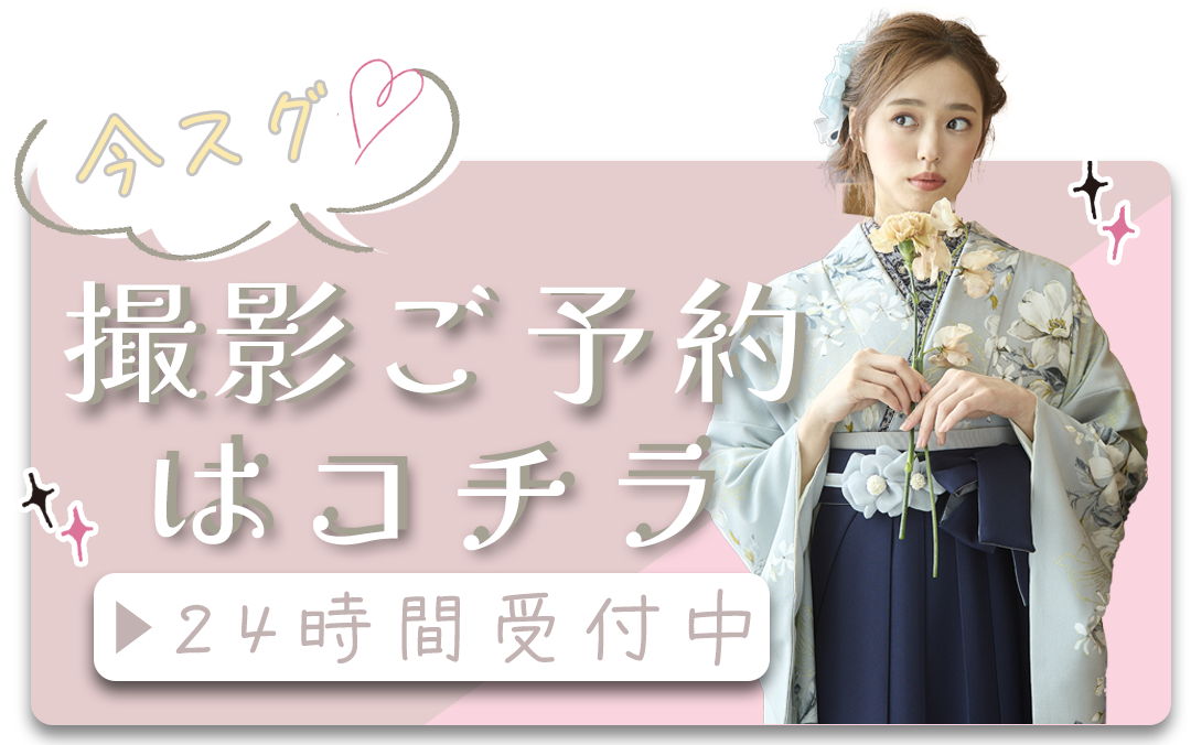 今スグ
撮影ご予約はコチラ
▶24時間受付中