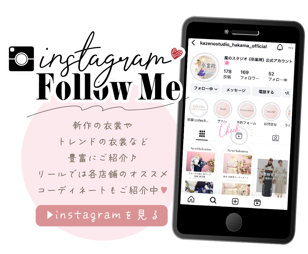 卒業袴呼応式インスタはこちら