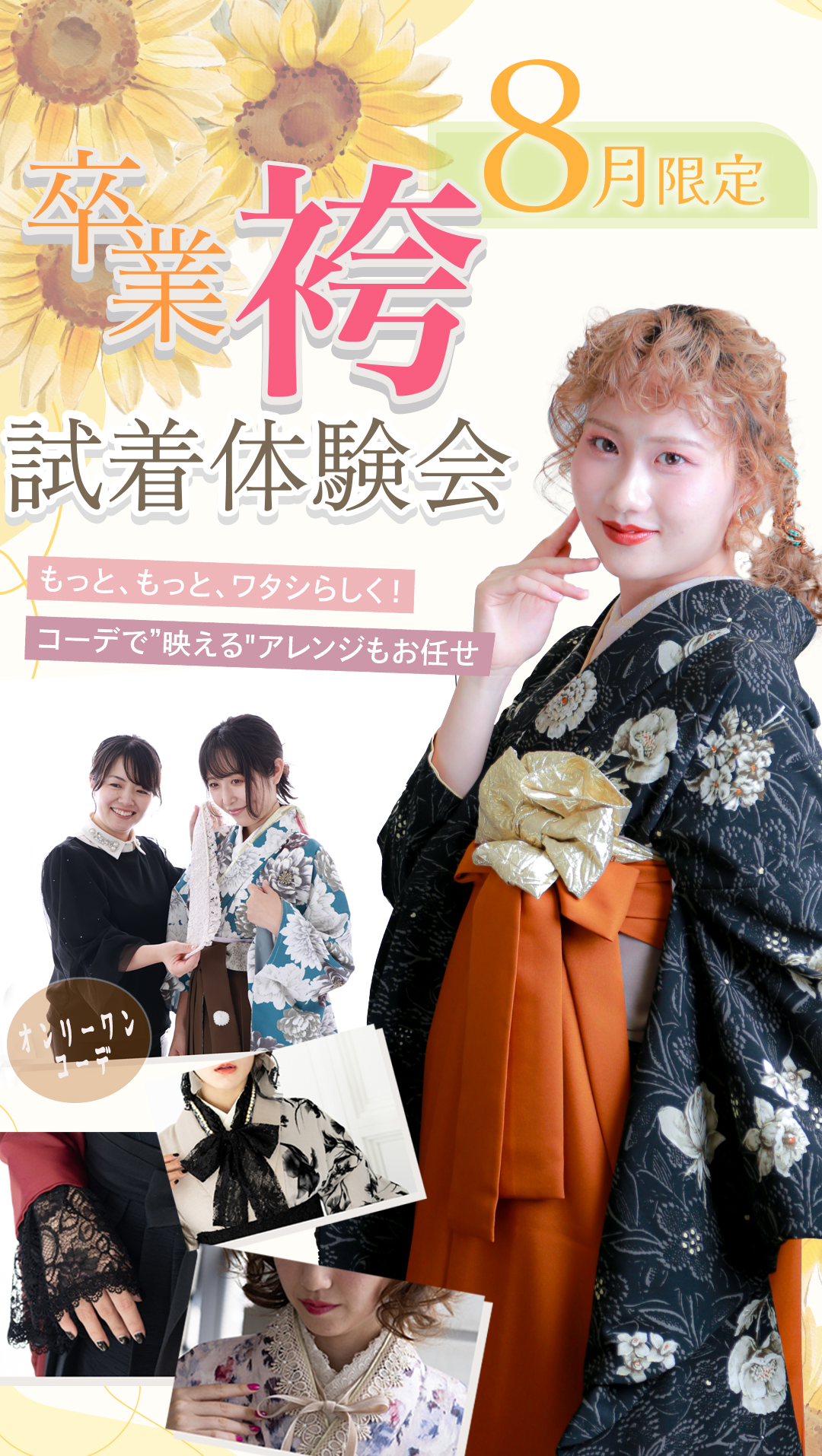 卒業袴試着会　
8月限定
もっと、もっと、ワタシらしく！
コーデで映えるアレンジもお任せ