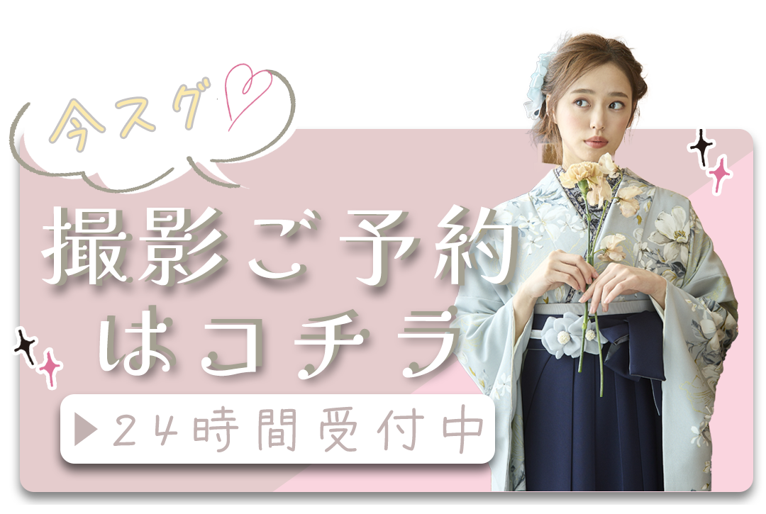 撮影ご予約はコチラ