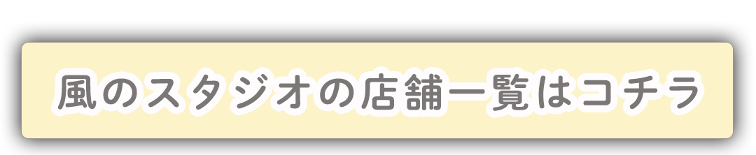 風のスタジオ店舗一覧はこちら
