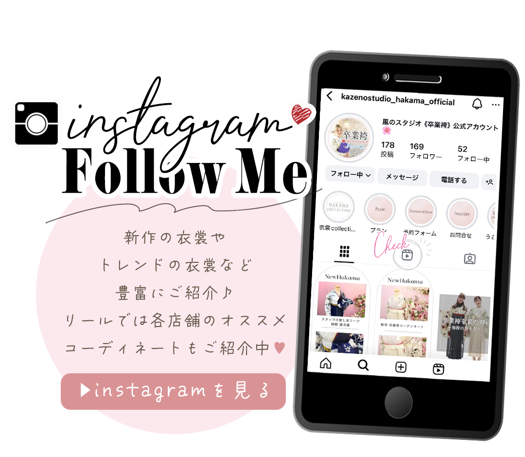 卒業袴専用instagramはコチラ