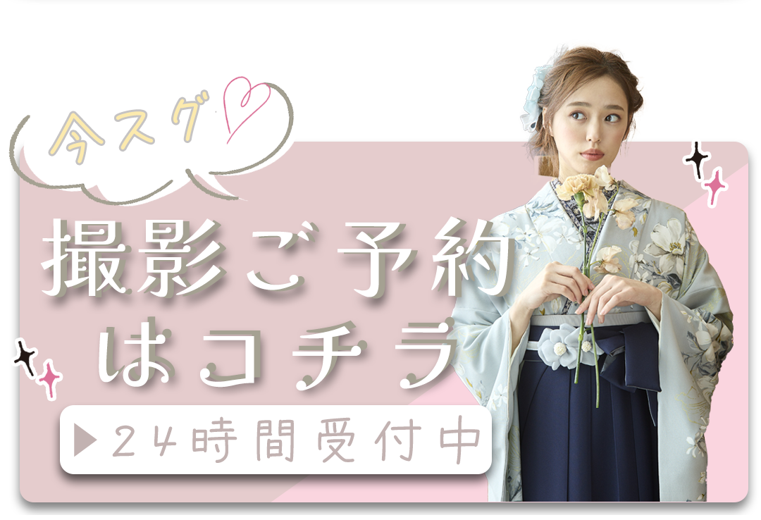 撮影ご予約はコチラ