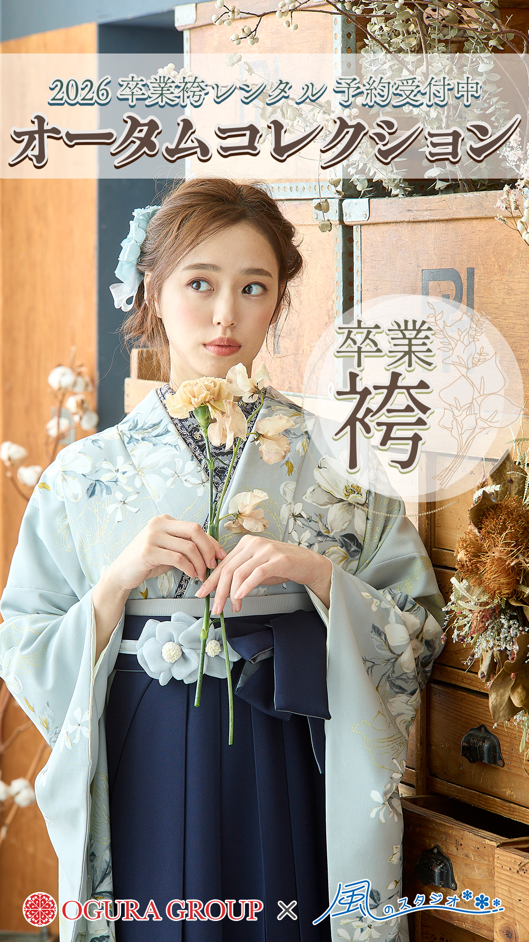 卒業袴オータムコレクション開催決定　衣装レンタル受付中