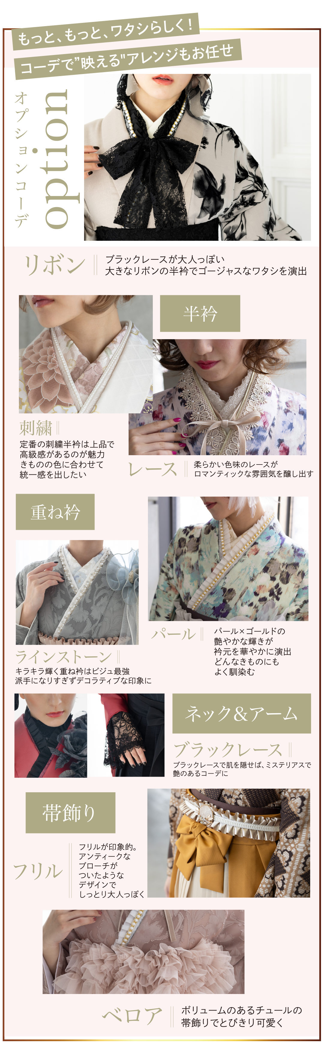 もっと私らしく映えるコーデに。オプション衣裳紹介します。