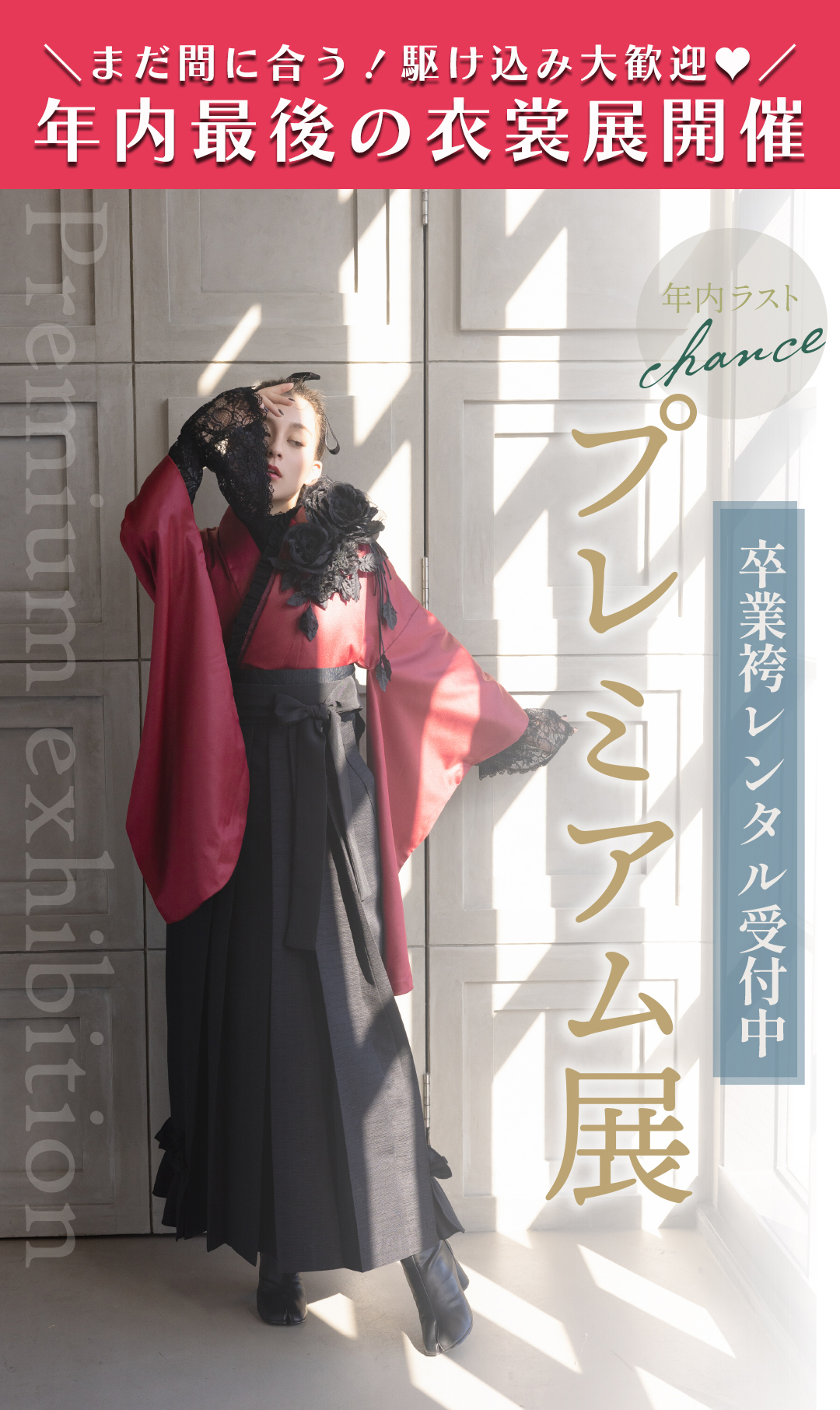 卒業袴プレミアム展開催。年内最後の衣裳展開催。