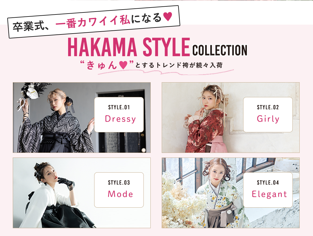 卒業式、一番カワイイ私になる♥HAKAMASTYLEコレクション。きゅんとするトレンド袴続々入荷。