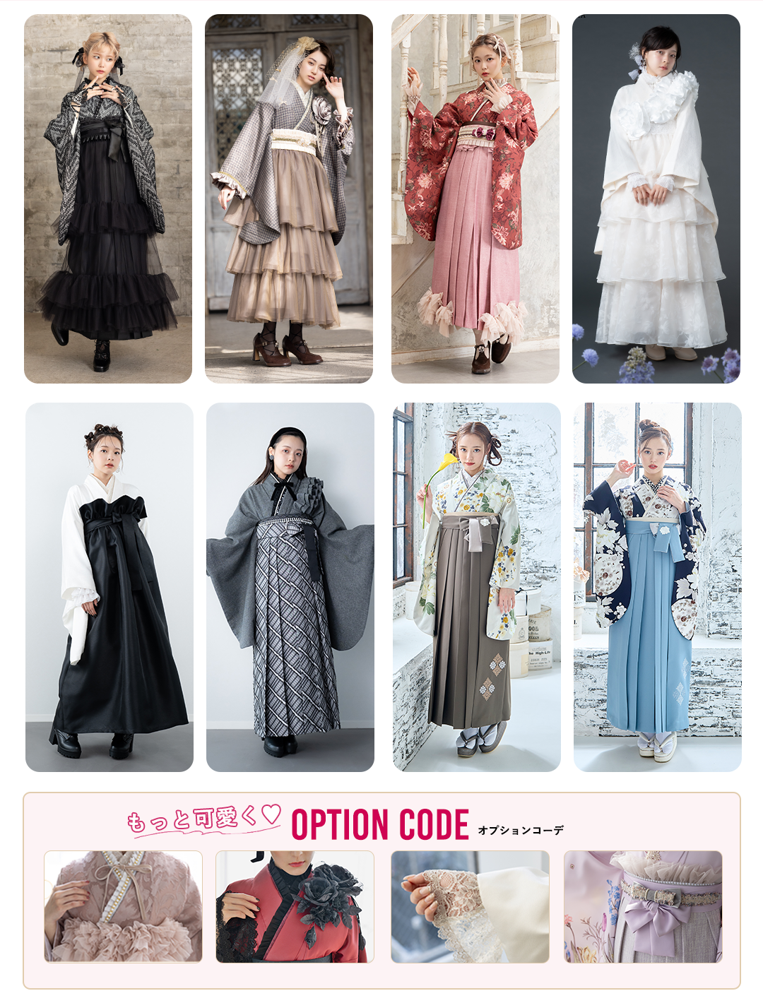 衣裳コレクション　オプションコーデ