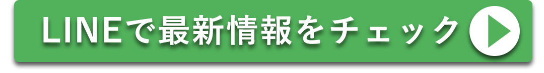 LINEで最新情報をチェック