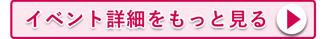 イベント詳細をもっと見る