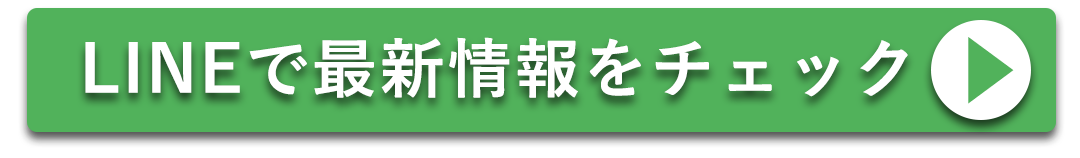 LINEで最新情報をチェックをする