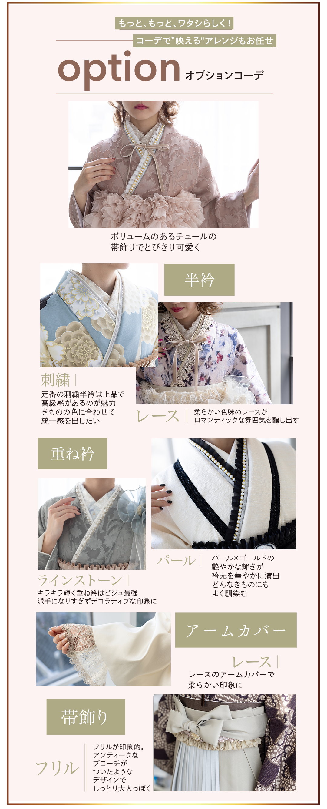 もっともっと私らしく！コーデで映えるアレンジもお任せ。オプションコーデ