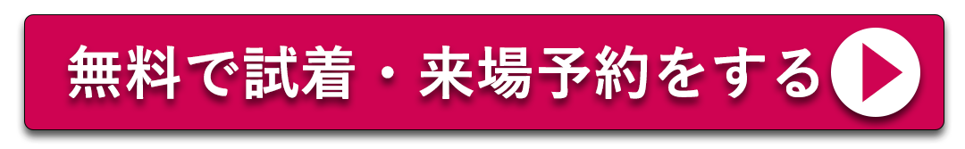 無料で来場予約する