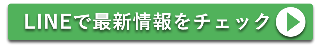 LINEで最新情報をチェック