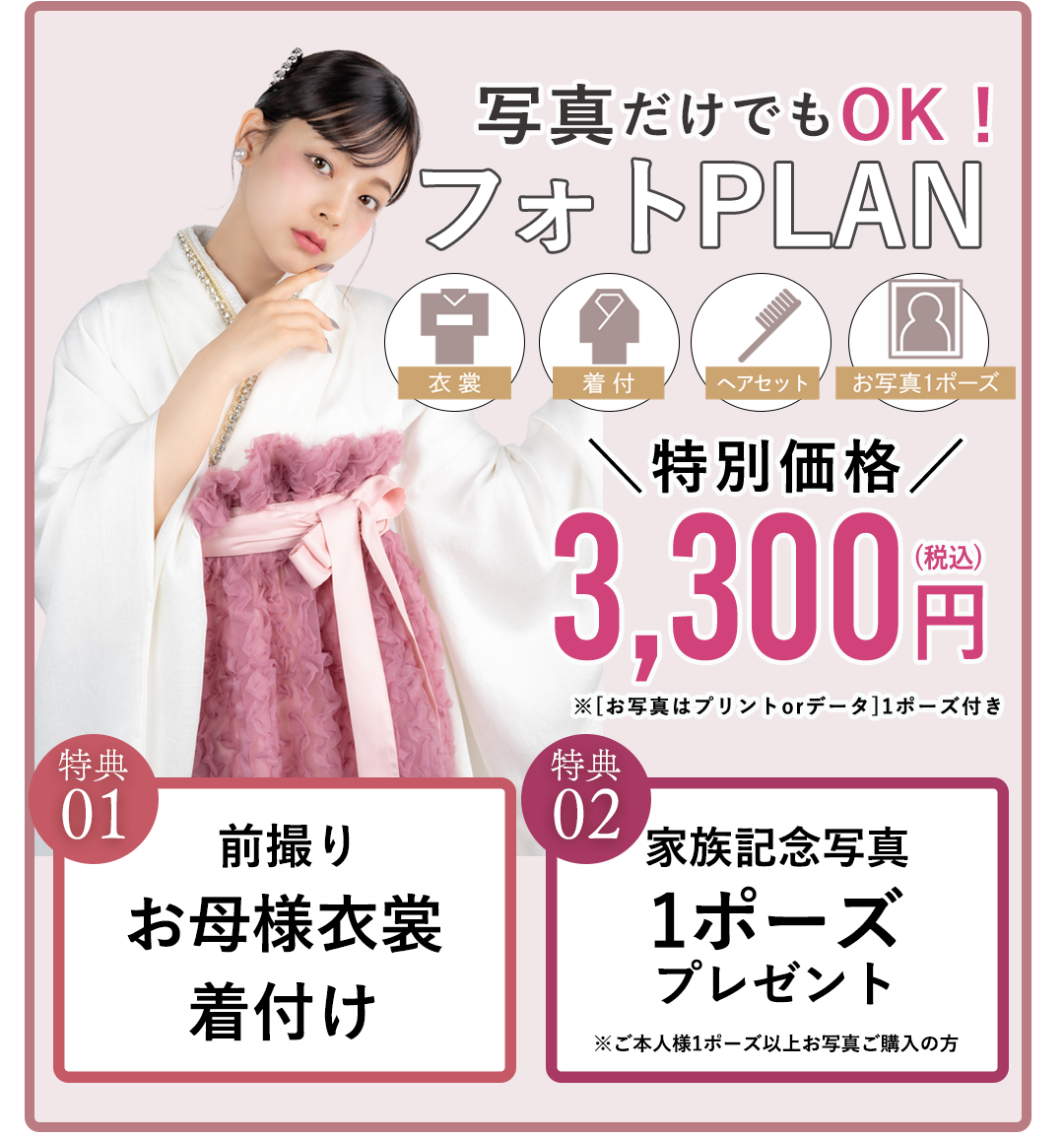 写真だけでもOKフォトプラン。特別特価3300円。前撮り衣裳着付け。家族記念2ポーズプレゼント
