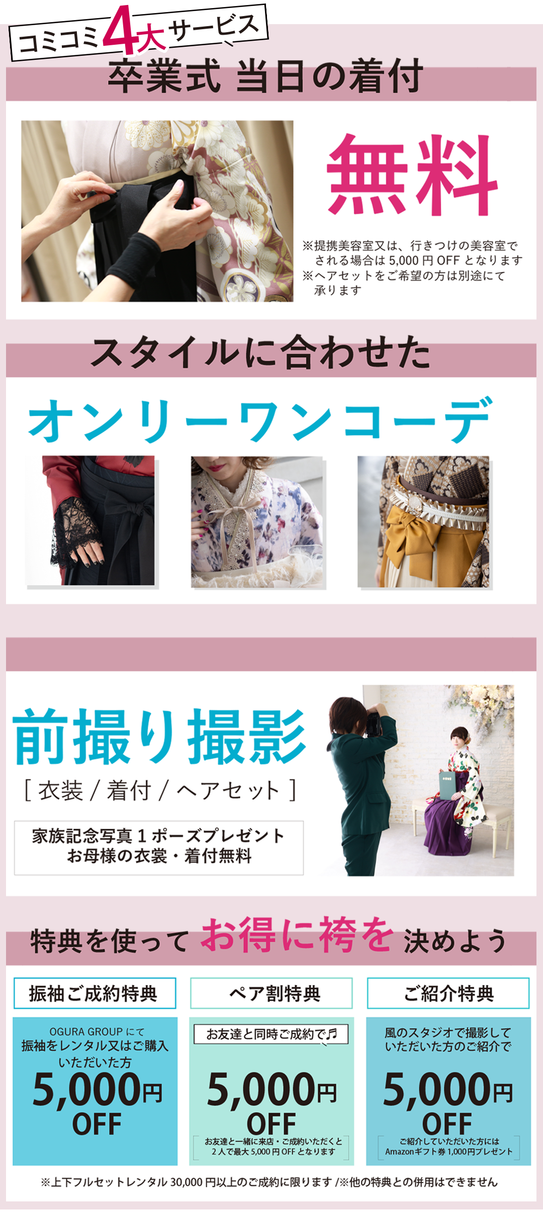 コミコミ4大サービス卒業式当日着付け無料。