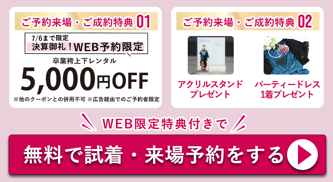 ご予約来場ご成約特典。WEB限定特典5000円OFF。アクリルスタンドプレゼント。パーティードレスプレゼント。無料でご試着・来場予約する