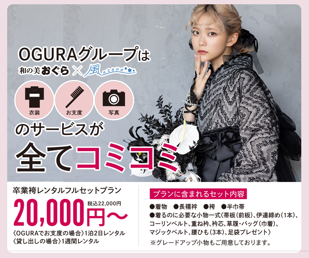 OGURAグループは衣裳サービス、お支度、写真のサービスが全てコミコミ。