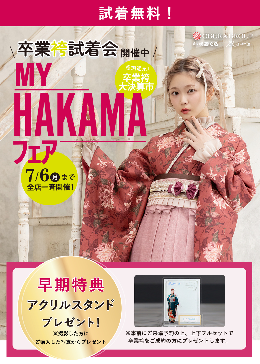 卒業袴試着会MYHAKAMAフェア7/6月まで全店一斉開催。早期特典アクリルスタンドプレゼントプレゼント。撮影した方にご購入した写真からプレゼント。