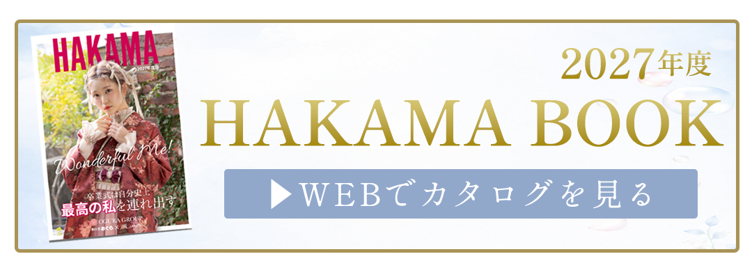 HAKAMA BOOK
2027年度

WEBでカタログを見る