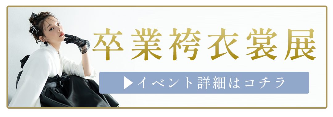 卒業袴衣裳展
イベント詳細はコチラ