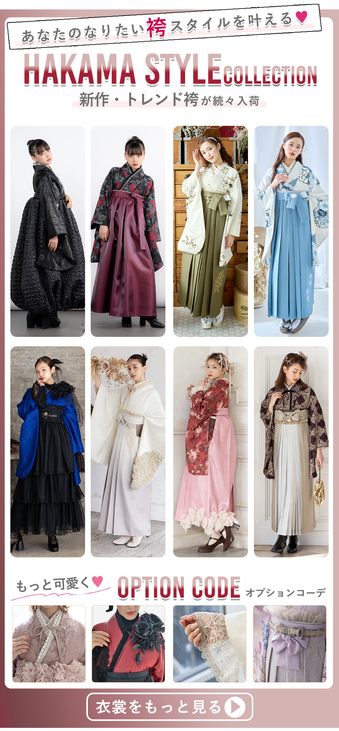 HAKAMA STYLEコレクション。あなたのなりたい袴スタイルをかなえる。