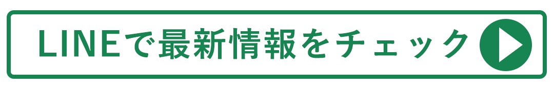 LINEで最新情報をチェックする