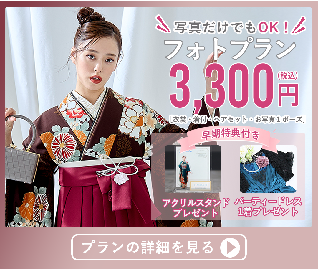 写真だけでもOKフォトプラン3300円税込み。アクリルスタンド、パーティードレス1着プレゼント。プランの詳細を見る