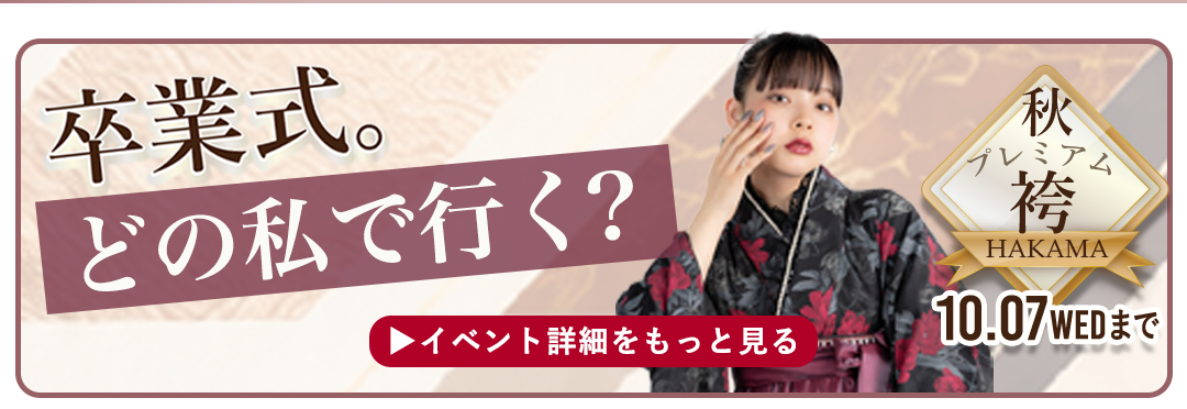 卒業式どの私で行く？秋プレミアム袴。10/7まで
