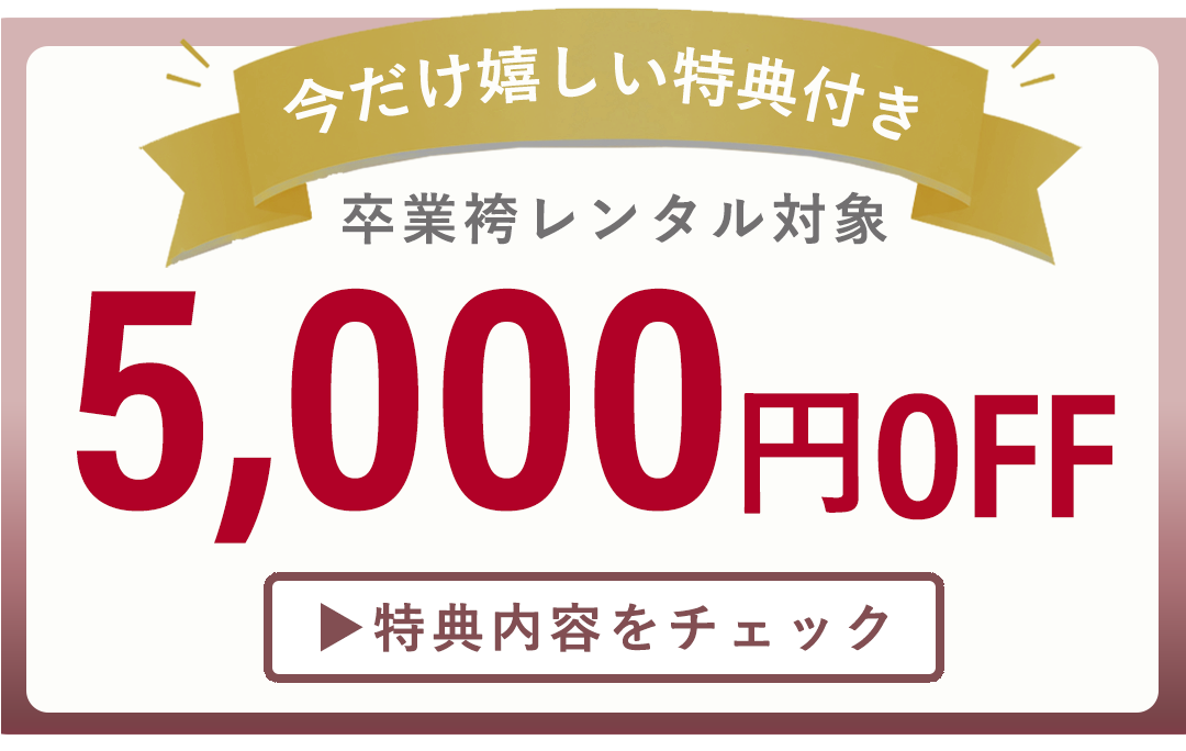今だけ嬉しい特典付。5000円OFF。特典内容をチェックする。