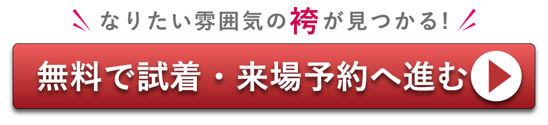 無料で試着予約、来場予約はコチラ