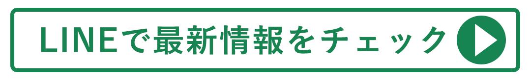 LINEで最新情報をチェックする