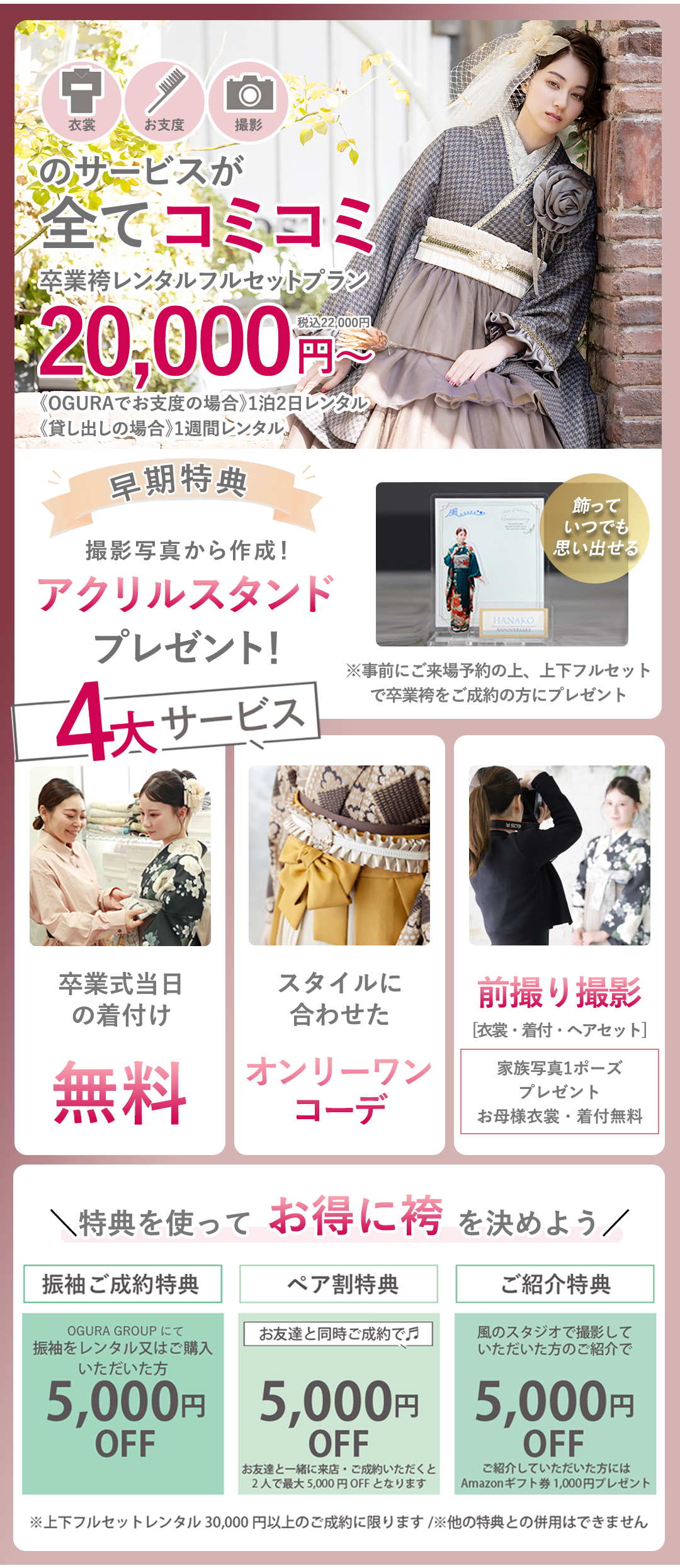撮影、衣裳、お支度すべてコミコミ卒業袴レンタルフルセットプラン20000円～。4大サービス付き。卒業式当日お仕度無料。スタイルに合わせたオンリーワンコーデ。前撮り撮影。お得な割引き有。
