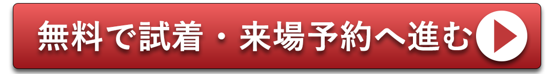 無料で試着予約、来場予約へ進む