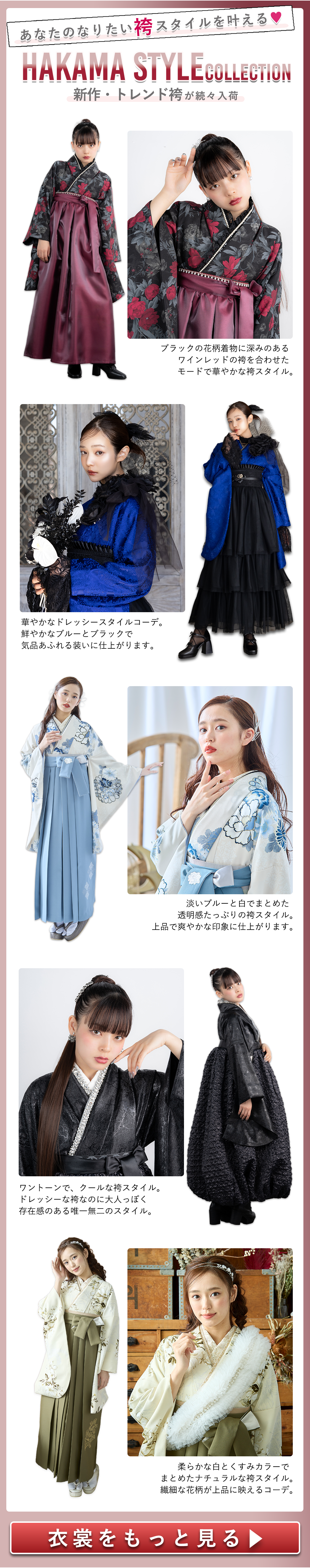 HAKAMA STYLEコレクション。あなたのなりたい袴スタイルをかなえる。