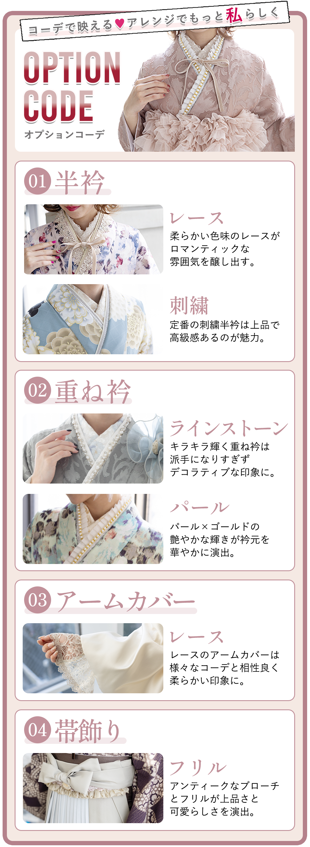 コーデで映える、アレンジでもっと可愛く。オプションコーデご紹介。