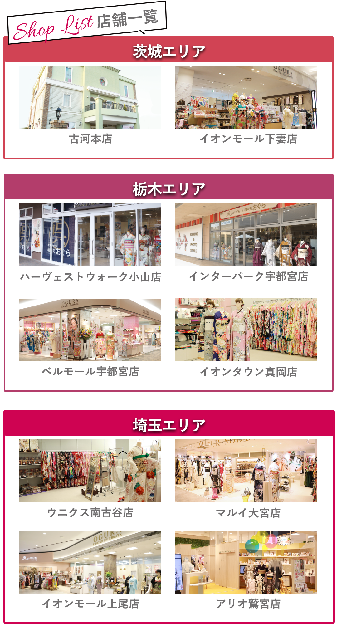店舗情報
茨城エリア　古河本店、イオンモール下妻店。
栃木エリア　ハーヴェストウォーク小山店、インターパーク宇都宮店、ベルモール宇都宮店、イオンタウン真岡店。

埼玉エリア　ウニクス南古谷店、マルイ大宮店、イオンモール上尾店、アリオ鷲宮店