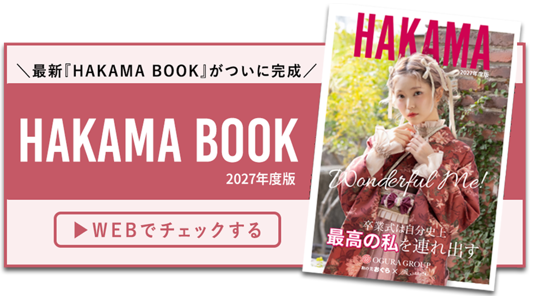 HAKAMABOOKをWEBでチェックする