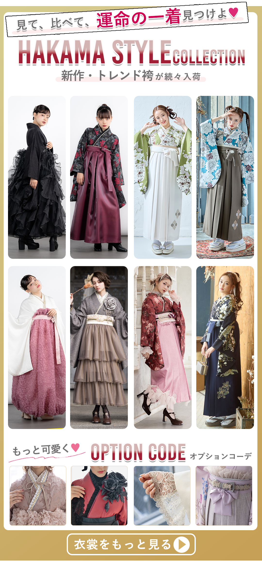 HAKAMA STYLEコレクション。あなたのなりたい袴スタイルをかなえる。
