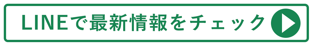 LINEで最新情報をチェックする